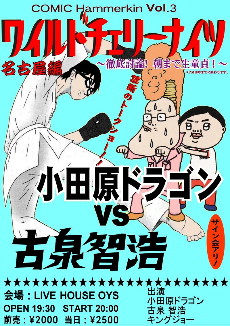なお古泉は翌日8月30日に阿佐ヶ谷よるのひるねで行われるトークライブにも出演する。