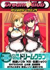 「ドリームクラブ」のアンソロジーコミックが9月下旬発売