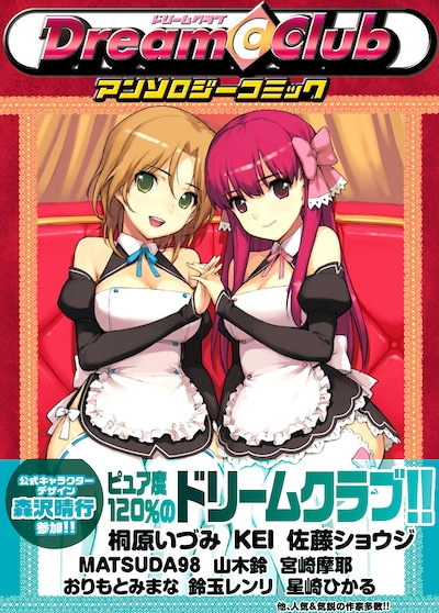 アンソロジー集「ドリームクラブ アンソロジーコミック」表紙。（カバーは製作中のものです。）