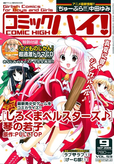 コミックハイ！9月号。中田ゆみ「ちゅーぶら!!」のアニメ速報も。