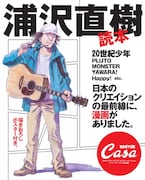 マストバイ！1冊丸ごと浦沢直樹な解説ムック