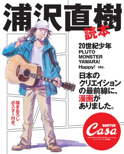 浦沢直樹読本（マガジンハウス）。浦沢好きなら一家に1冊。