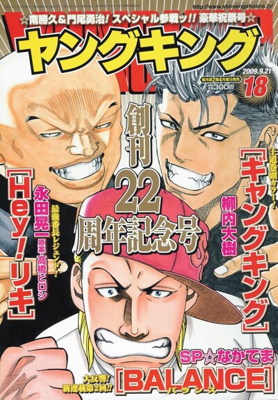 「Hey!リキ」「ギャングキング」「BALANCE」が表紙を飾っているヤングキング18号（少年画報社）。