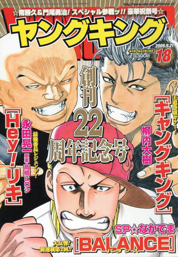 「Hey!リキ」「ギャングキング」「BALANCE」が表紙を飾っているヤングキング18号（少年画報社）。