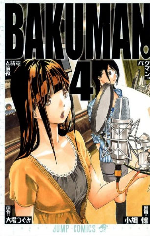 大場つぐみ原作、小畑健作画「バクマン。」4巻。待望の5巻は11月4日発売だ。
