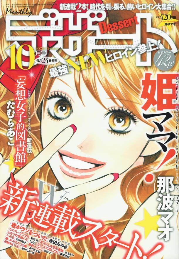 予告が掲載されたデザート10月号（講談社）。表紙は那波マオの新連載「姫ママ！」。