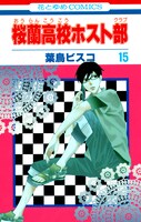 「桜蘭高校ホスト部」15巻。