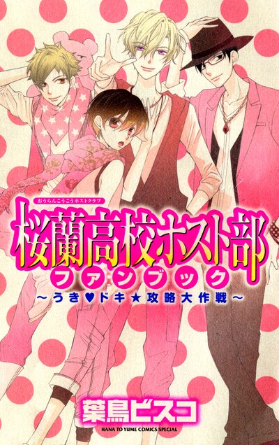 「桜蘭高校ホスト部ファンブック ～うき♥ドキ☆攻略大作戦～」。「ホスト部」の秘密が全部わかっちゃう!?