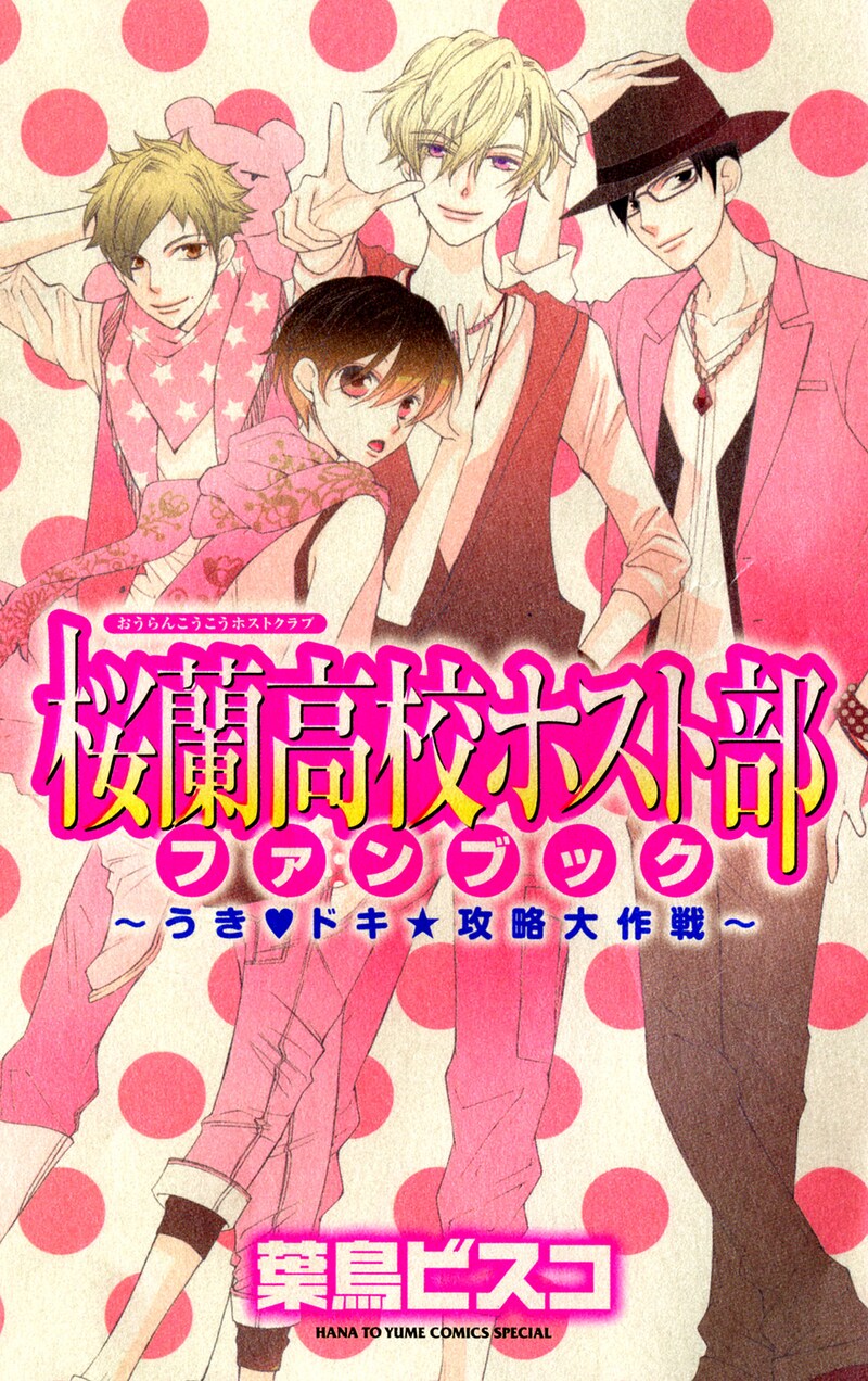 「桜蘭高校ホスト部ファンブック ～うき♥ドキ☆攻略大作戦～」。「ホスト部」の秘密が全部わかっちゃう!?