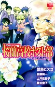 小説版「桜蘭高校ホスト部～とっておき！～」。マンガでは味わえないもうひとつの「ホスト部」を堪能しよう。
