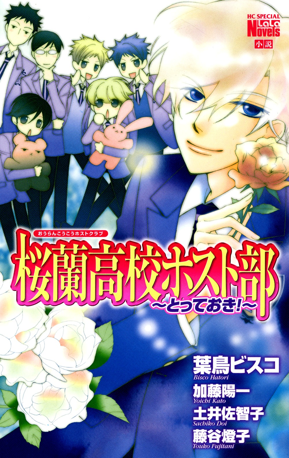小説版「桜蘭高校ホスト部～とっておき！～」。マンガでは味わえないもうひとつの「ホスト部」を堪能しよう。