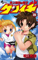 松江名俊「史上最強の弟子ケンイチ」35巻限定版カバー。幼少時の兼一と美羽が特典のバッジをつけている。