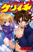 松江名俊「史上最強の弟子ケンイチ」35巻通常版カバー。現在の兼一と美羽が特典のバッジをつけたイラストとなっている。