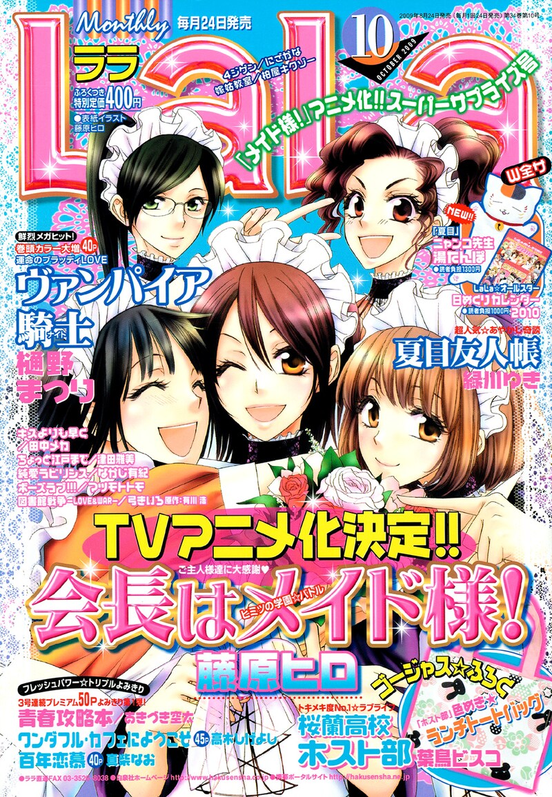 アニメ化が伝えられたLaLa10月号。表紙にはメイドたちが集合。