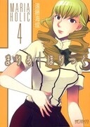 「まりあ†ほりっく」5巻限定版は「茉莉花日誌」CD付き