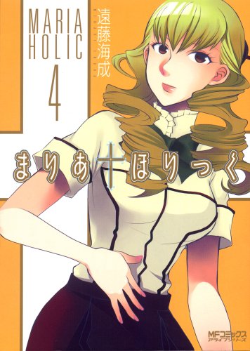 昨年12月に発売された「まりあ†ほりっく」4巻。