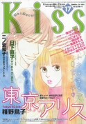 「東京アリス」が表紙を飾ったKiss 17号（講談社）。