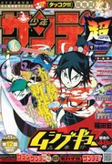少年サンデー超増刊9月号（小学館）。
