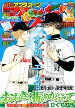 月刊アフタヌーン10月号の表紙は、ひぐちアサ「おおきく振りかぶって」。