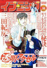 三田紀房の新連載「透明アクセル」がスタートした、イブニング18号。イラストを囲むように、文字がスペースを埋め尽くす。表紙から既にレッスンは開始している。