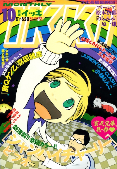 月刊IKKI10月号。表紙は今号よりスタートしたビブオ「シャンハイチャーリー」。