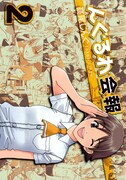高尾じんぐ「んぐるわ会報」2巻。