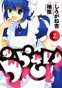 しろがね杏原作、柚弦作画「うらさい」2巻。