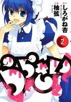 しろがね杏原作、柚弦作画「うらさい」2巻。