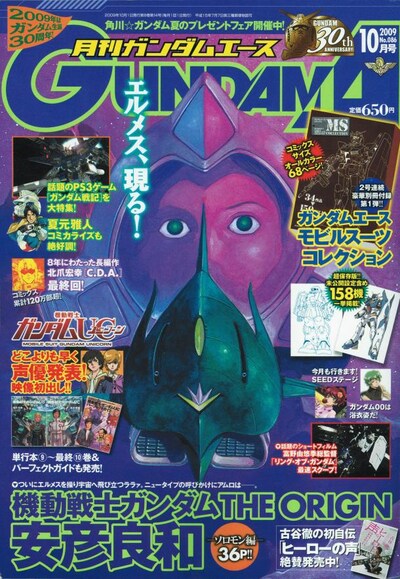 月刊ガンダムエース10月号（角川書店）。お台場で公開されている実物大ガンダムのレポートや、OVAとしての展開が決定した「機動戦士ガンダムUC」の声優陣紹介なども掲載されている。