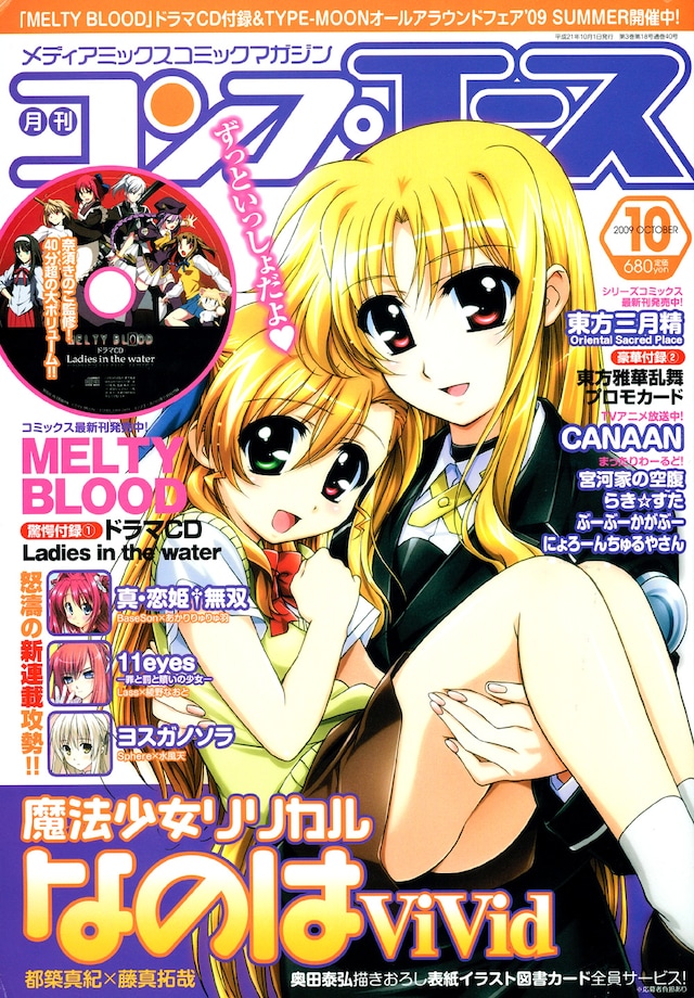 月刊コンプエース10月号。特別付録として、奈須きのこが監修を務めた「MELTY BLOOD」のドラマCD「Ladies in the water」が付いている。