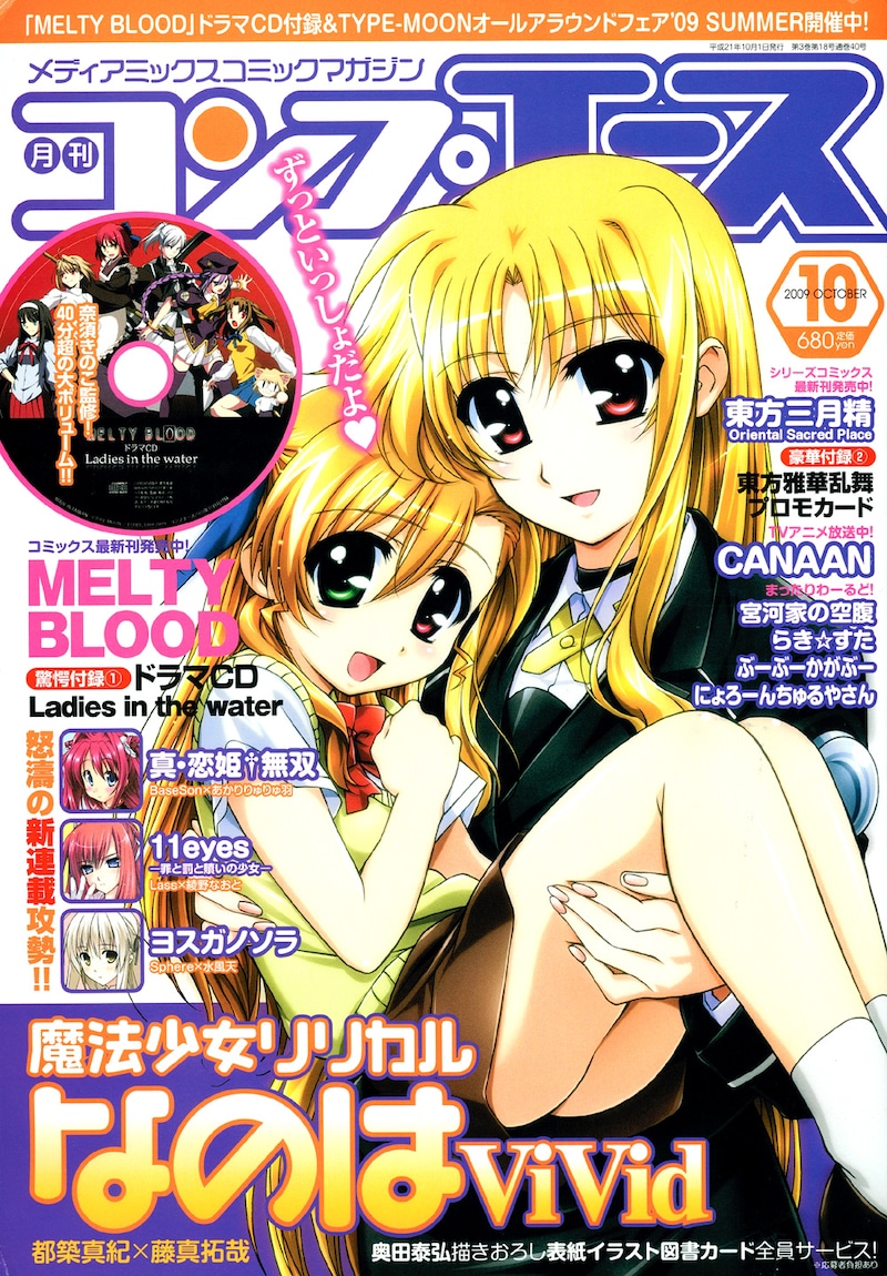 月刊コンプエース10月号。特別付録として、奈須きのこが監修を務めた「MELTY BLOOD」のドラマCD「Ladies in the water」が付いている。