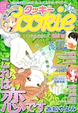 Cookie10月号。表紙は、池野恋トリビュート企画にも登場している遊知やよみ。