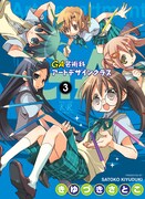 「GA」3巻発売！きららCaratには掛け替えカバー付き
