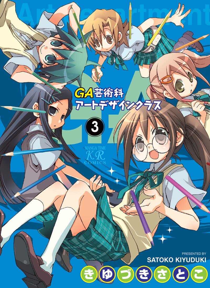 「GA 芸術科アートデザインクラス」3巻。