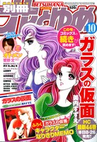 本日発売の別冊花とゆめ10月号。付録にも注目だ。