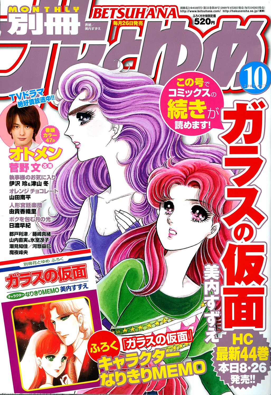 別冊花とゆめ10月号 美内すずえ ガラスの仮面 連載開始 コミックナタリー