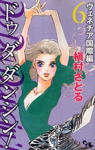 槇村さとる「Do Da Dancin'! ヴェネチア国際編」6巻。