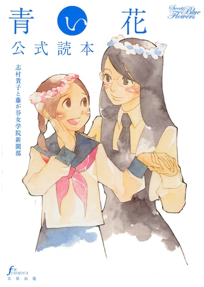 「青い花公式読本」の表紙。