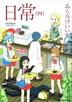 発売中の「日常」4巻。