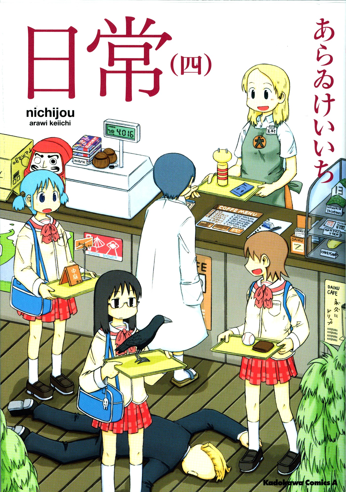 発売中の「日常」4巻。