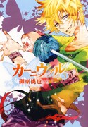 「カーニヴァル」3巻。