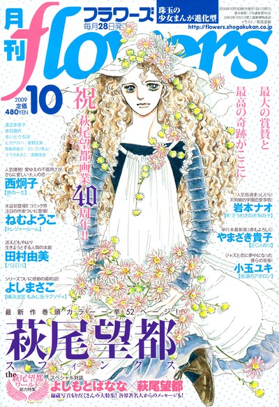 月刊flowers10月号。表紙はもちろん萩尾望都。