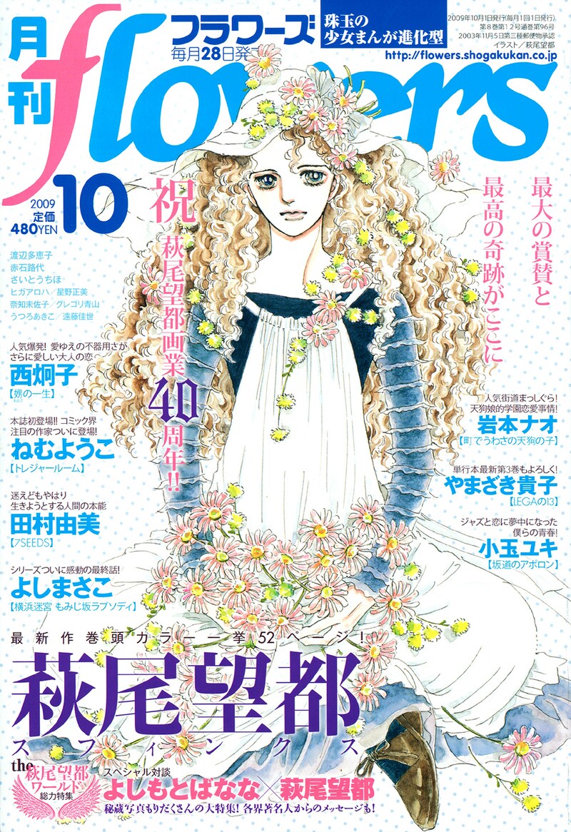 月刊flowers10月号。表紙はもちろん萩尾望都。