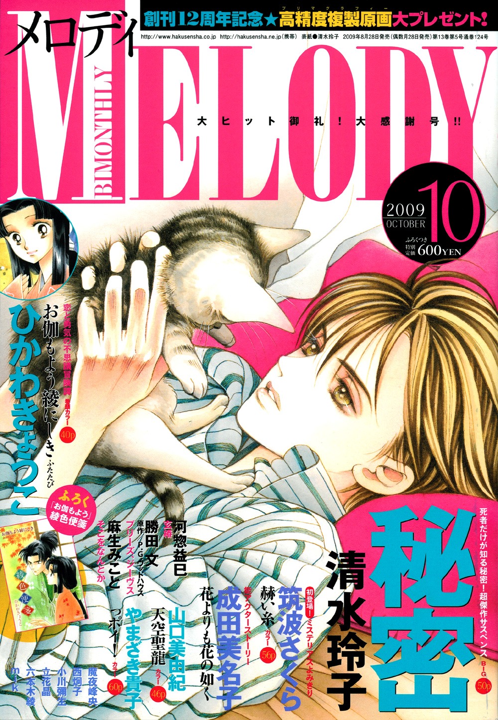 メロディ10月号。清水玲子によるサスペンス「秘密」。