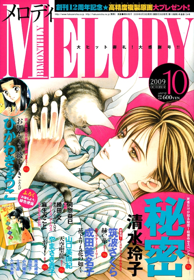 メロディ10月号。清水玲子によるサスペンス「秘密」。