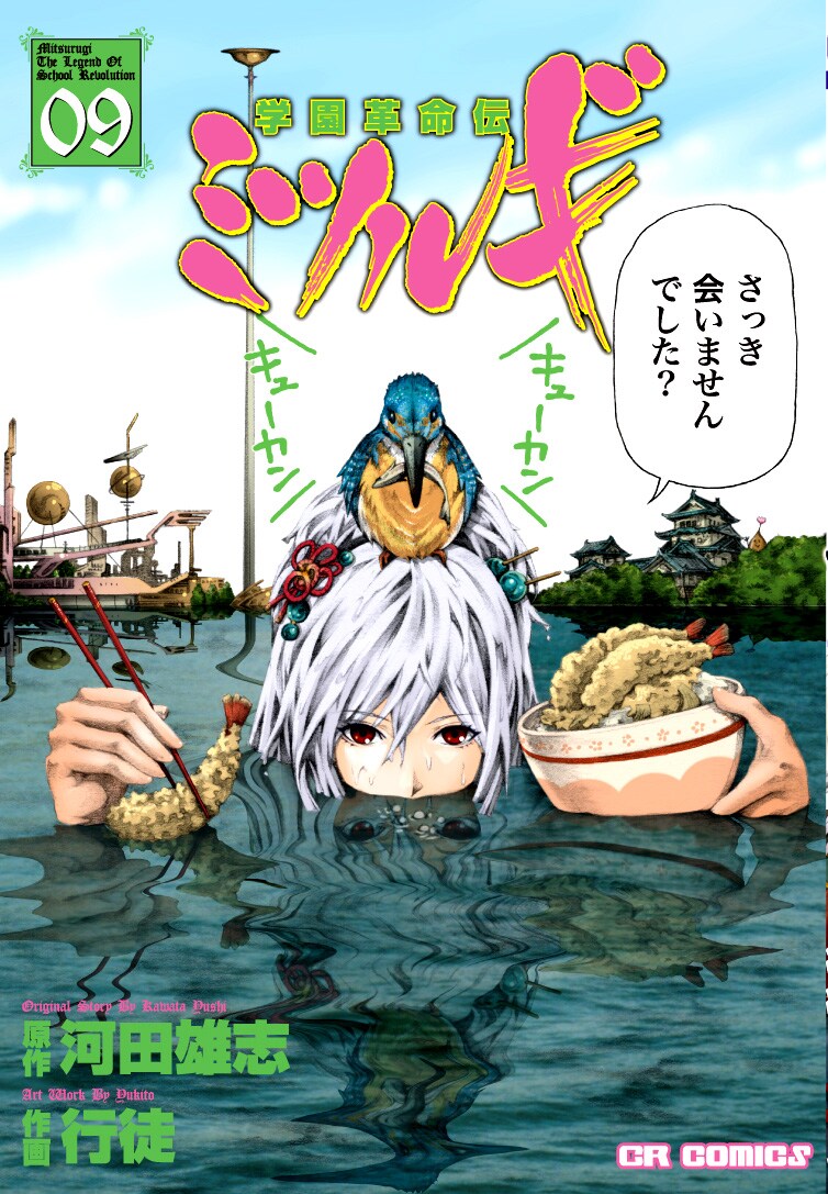 「学園革命伝ミツルギ」9巻。相変わらずぶっとんだ表紙に仕上がっている。