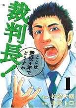 北尾トロ原作、松橋犬輔作画「裁判長！ここは懲役4年でどうすか」1巻。