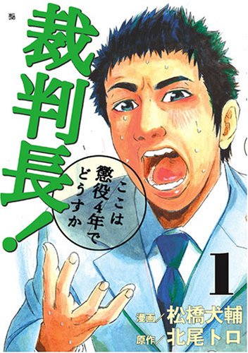 北尾トロ原作、松橋犬輔作画「裁判長！ここは懲役4年でどうすか」1巻。