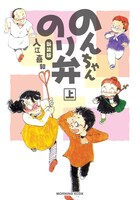 入江喜和「新装版　のんちゃんのり弁」上巻。