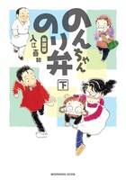 入江喜和「新装版　のんちゃんのり弁」下巻。